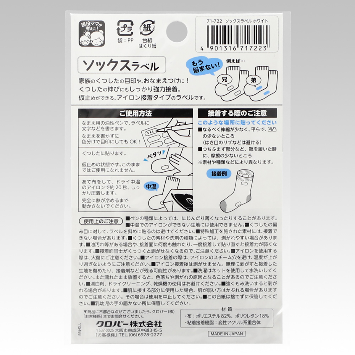 クロバー　ソックスラベル　ホワイト　７１－７２２