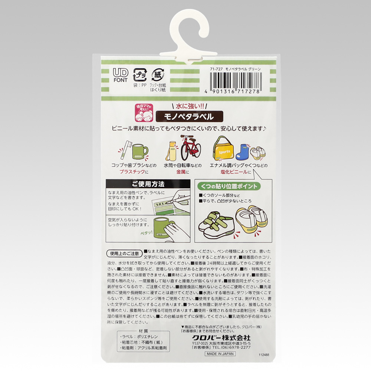 クロバー　モノペタラベル　グリーン　７１－７２７