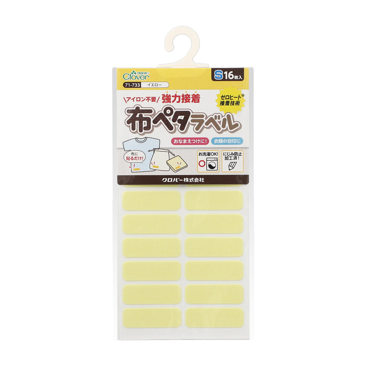 クロバー　布ペタラベルＳ　イエロー　７１－７３３