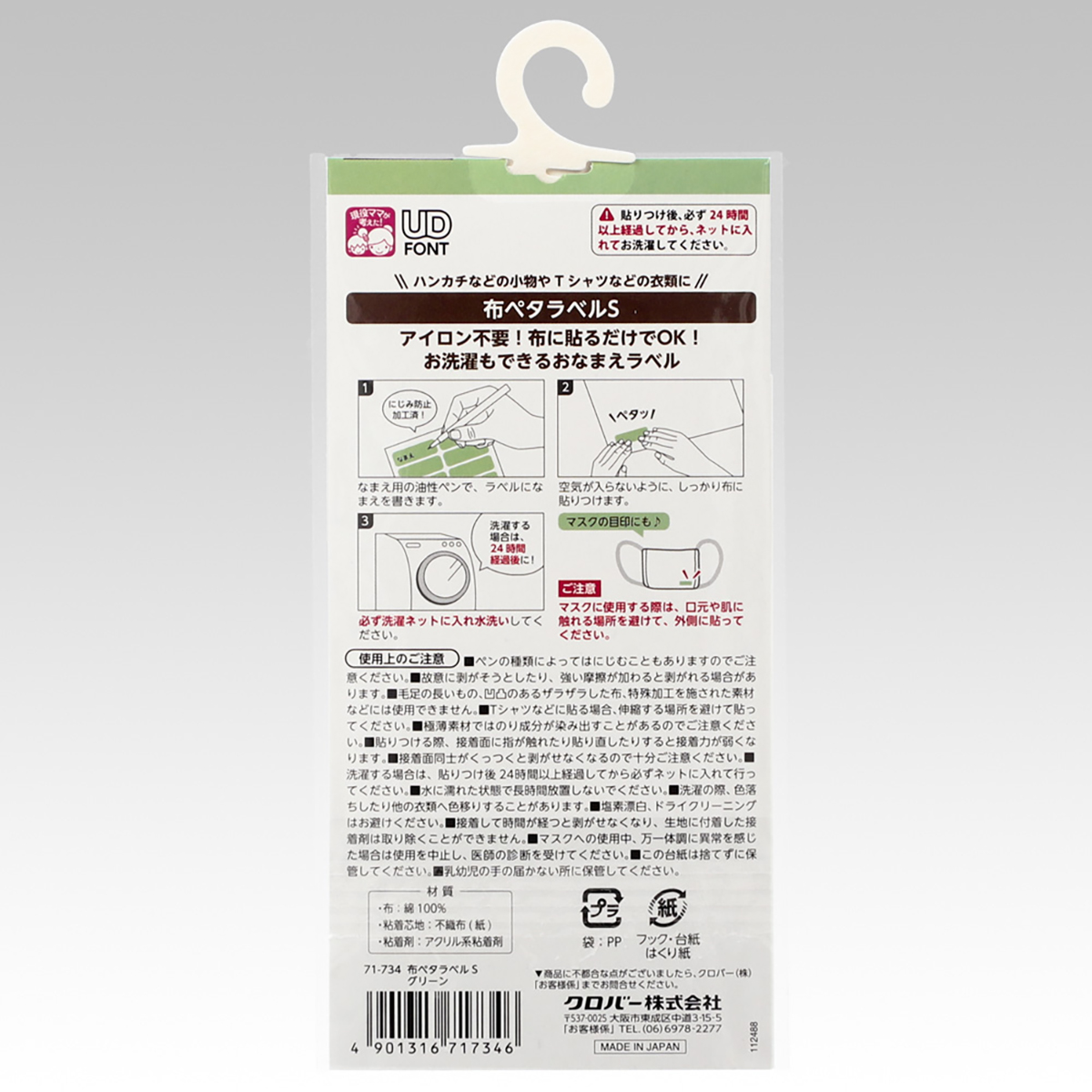 クロバー　布ペタラベルＳ　グリーン　７１－７３４