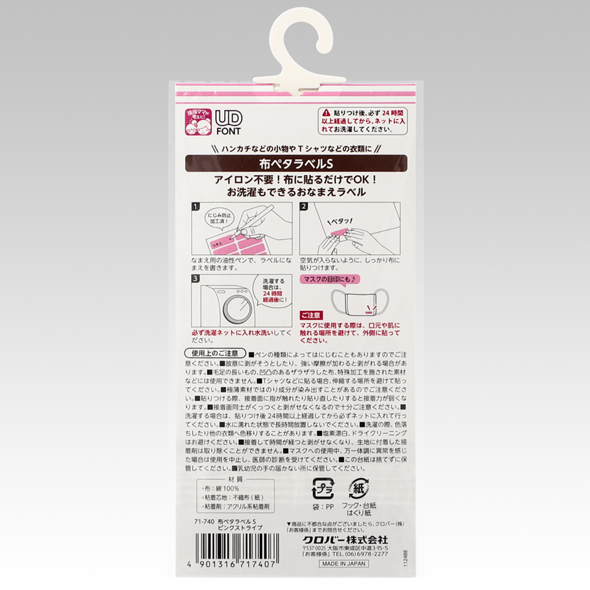 クロバー　布ペタラベルＳ　ピンクストライプ　７１－７４０