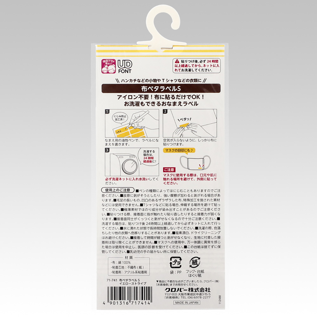 クロバー　布ペタラベルＳ　イエローストライプ　７１－７４１