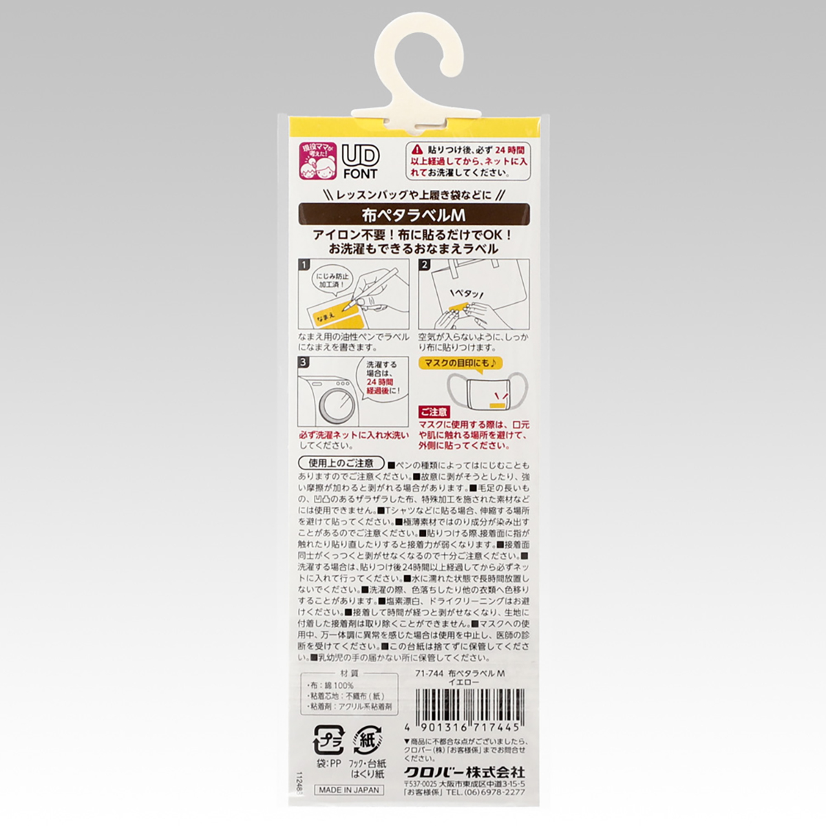 クロバー　布ペタラベルＭ　イエロー　７１－７４４