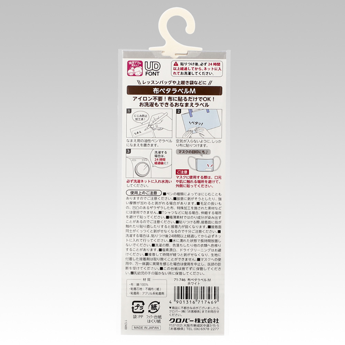 クロバー　布ペタラベルＭ　ホワイト　７１－７４６