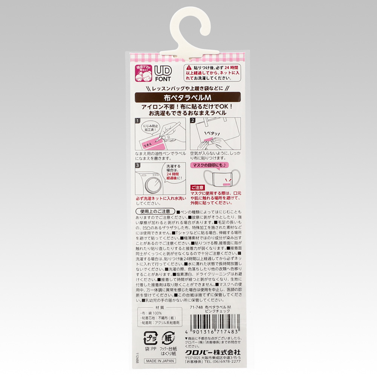 クロバー　布ペタラベルＭ　ピンクチェック　７１－７４８