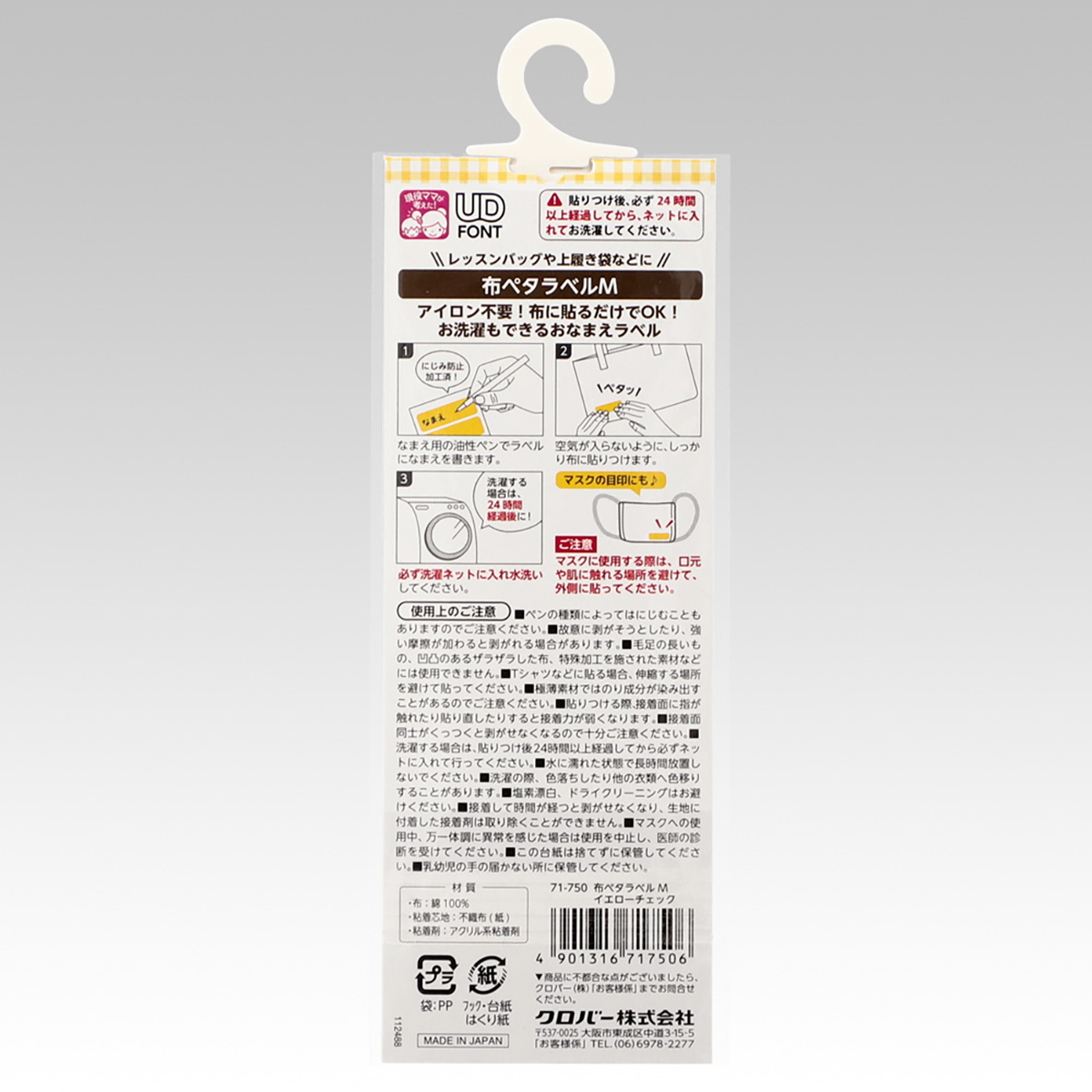 クロバー　布ペタラベルＭ　イエローチェック　７１－７５０