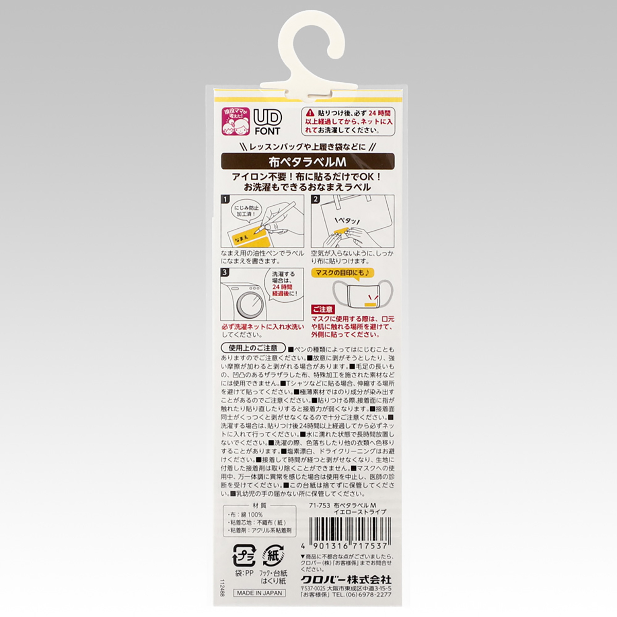 クロバー　布ペタラベルＭ　イエローストライプ　７１－７５３