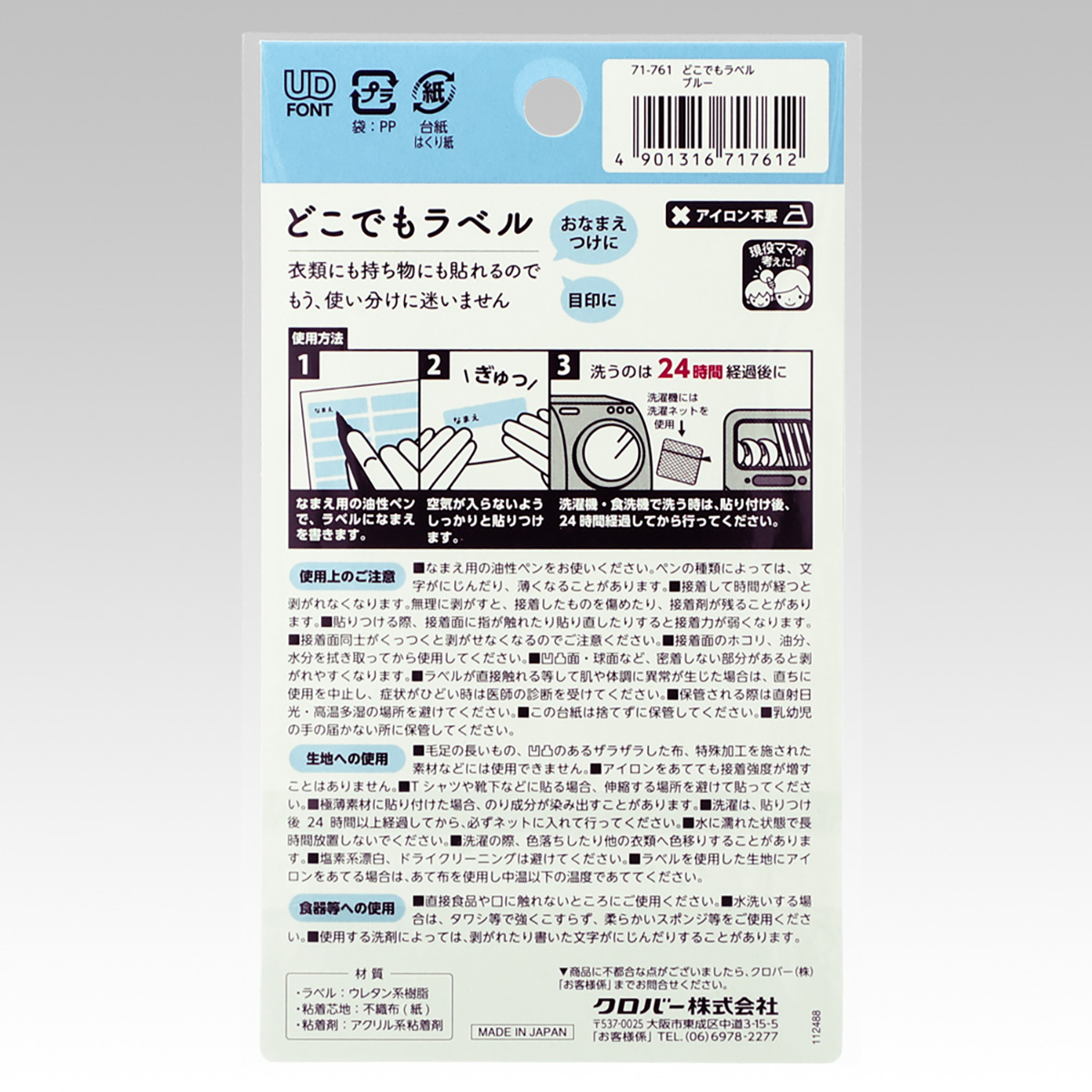 クロバー　どこでもラベル　ブルー　７１－７６１