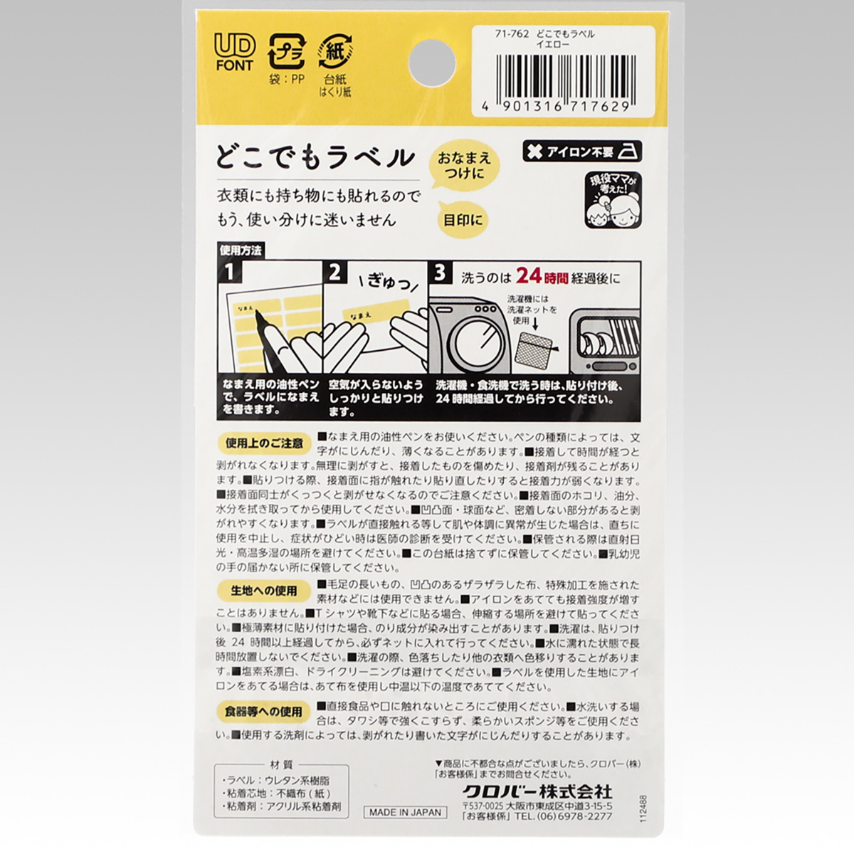 クロバー　どこでもラベル　イエロー　７１－７６２
