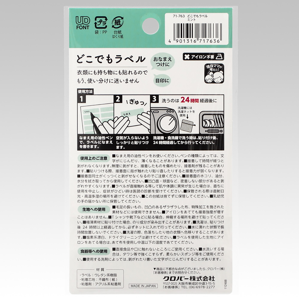 クロバー　どこでもラベル　ミント　７１－７６３
