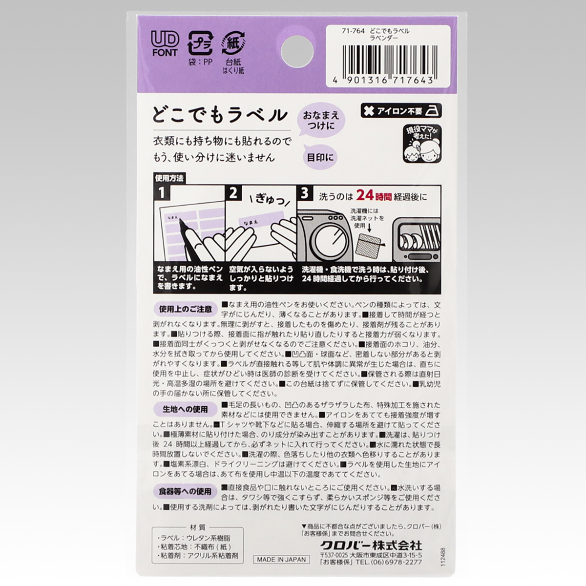 クロバー　どこでもラベル　ラベンダー　７１－７６４