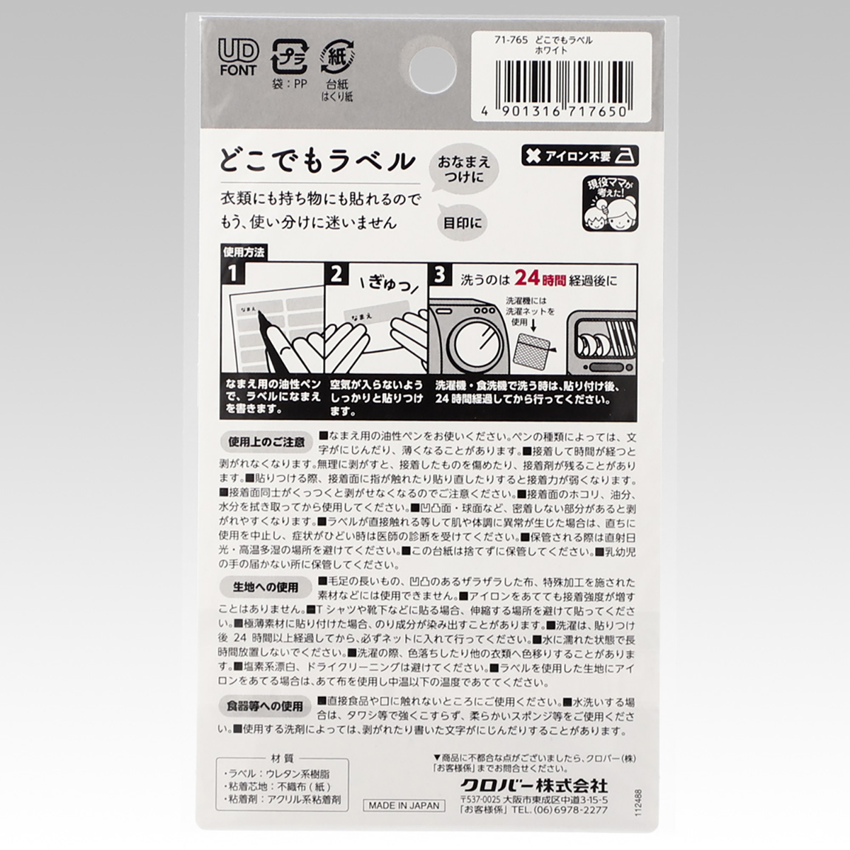 クロバー　どこでもラベル　ホワイト　７１－７６５