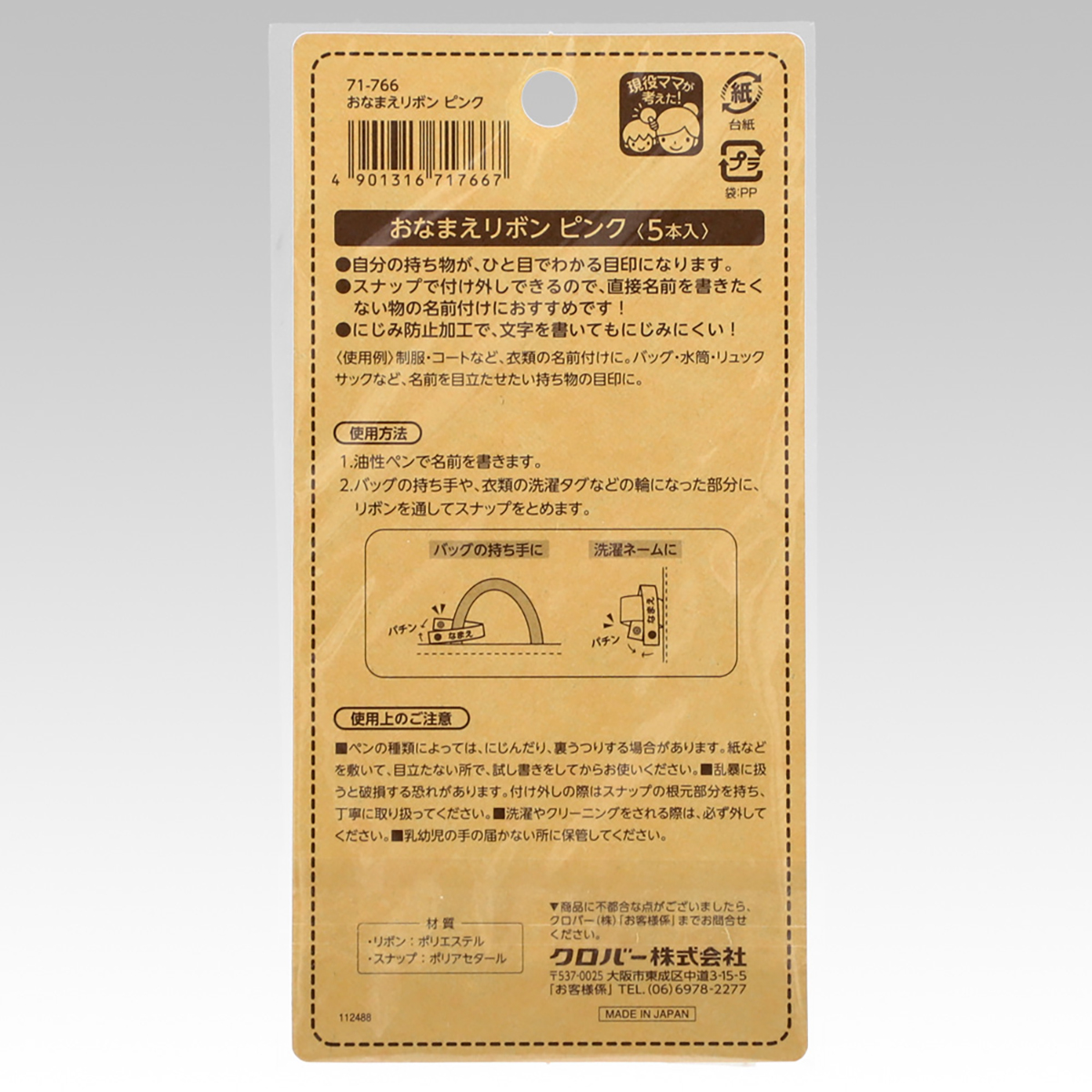 クロバー　おなまえリボン　ピンク　７１－７６６