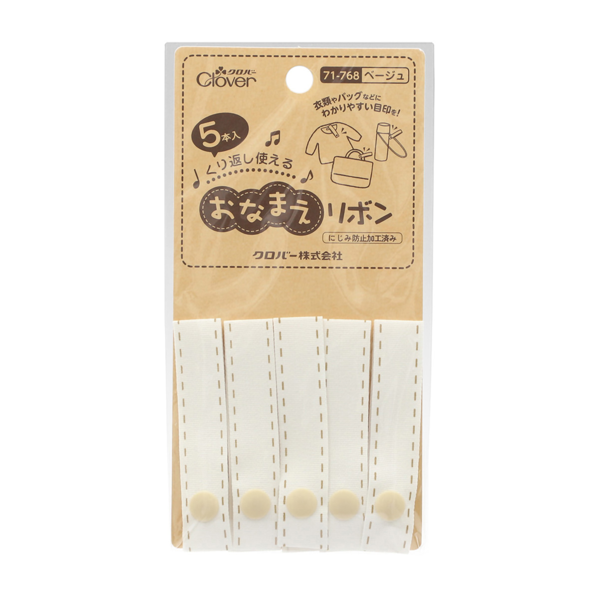クロバー　おなまえリボン　ベージュ　７１－７６８
