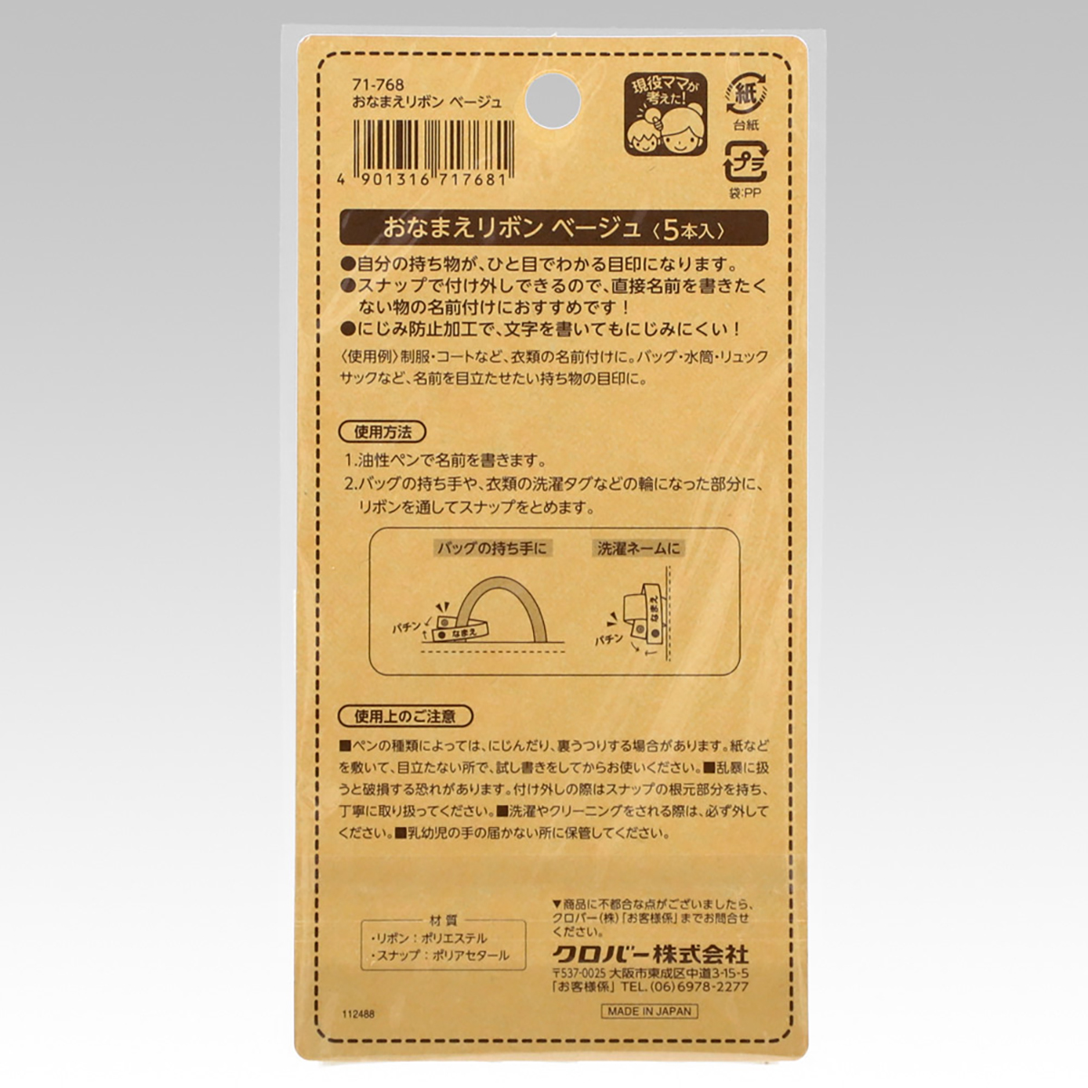 クロバー　おなまえリボン　ベージュ　７１－７６８