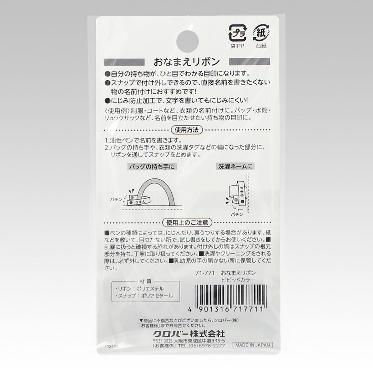 クロバー　おなまえリボン　ビビッドカラー　７１－７７１