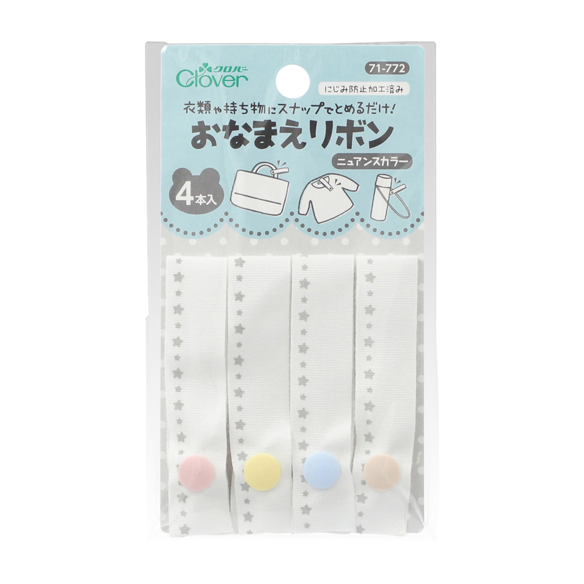 クロバー　おなまえリボン　ニュアンスカラー　７１－７７２