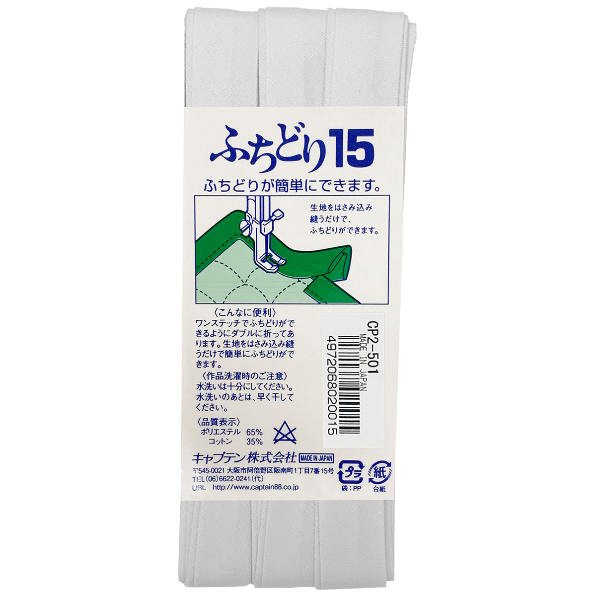 キャプテン　バイアステープ　ふちどり１５　ＣＰ２　５０１（白）
