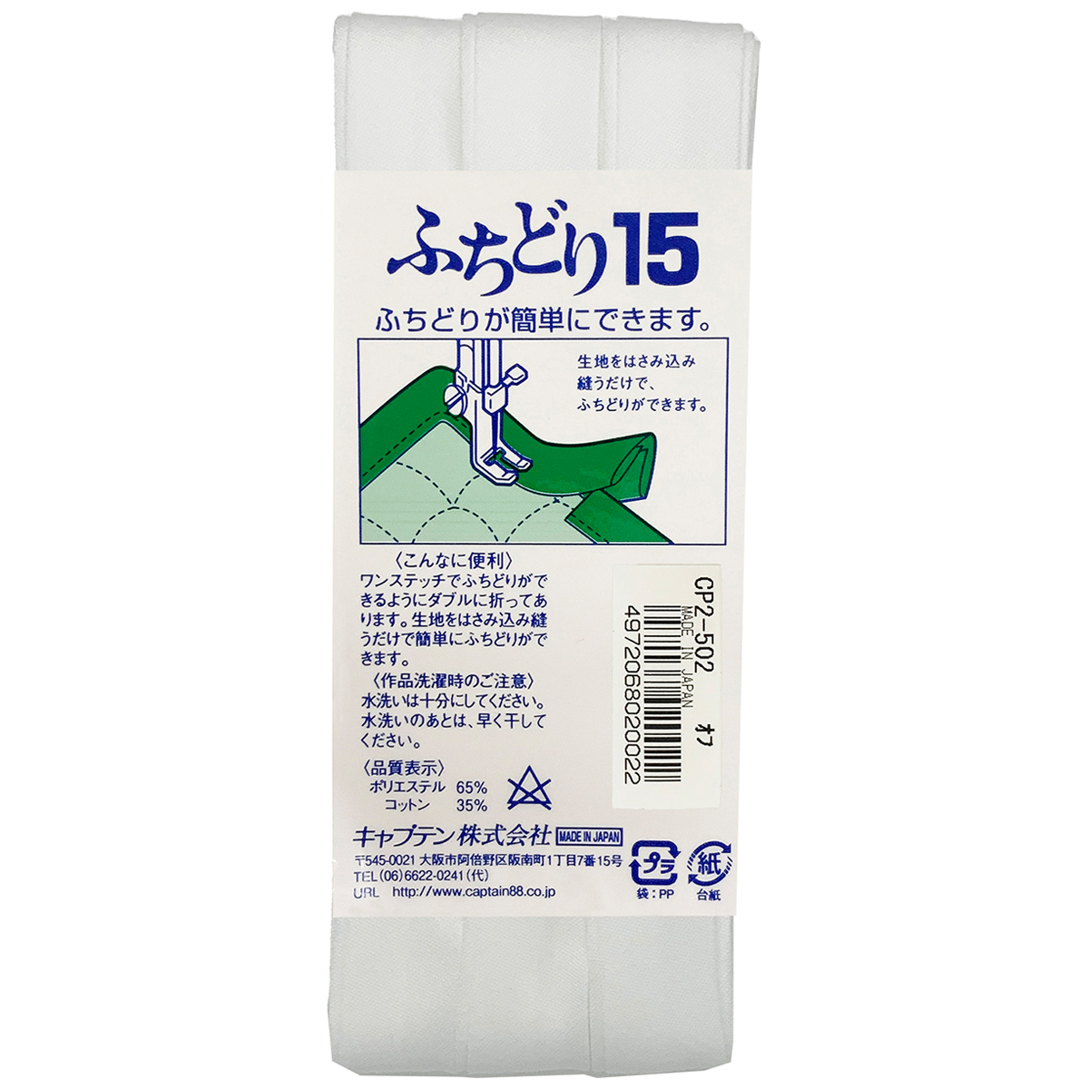 キャプテン　バイアステープ　ふちどり１５　ＣＰ２　５０２（オフホワイト）