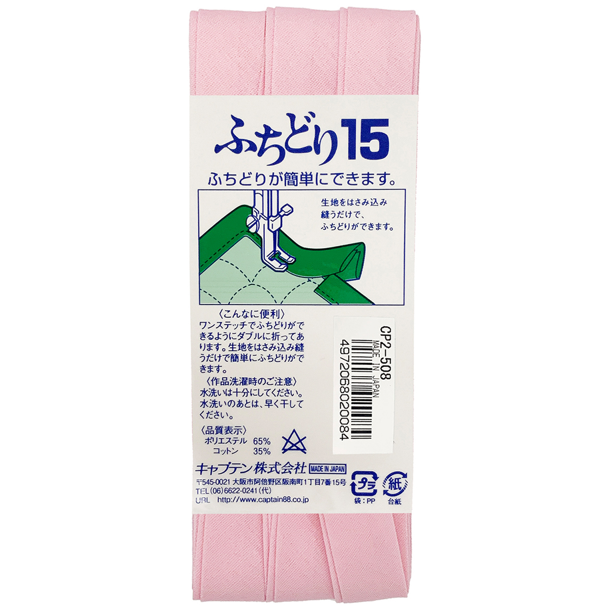 キャプテン　バイアステープ　ふちどり１５　ＣＰ２　５０８