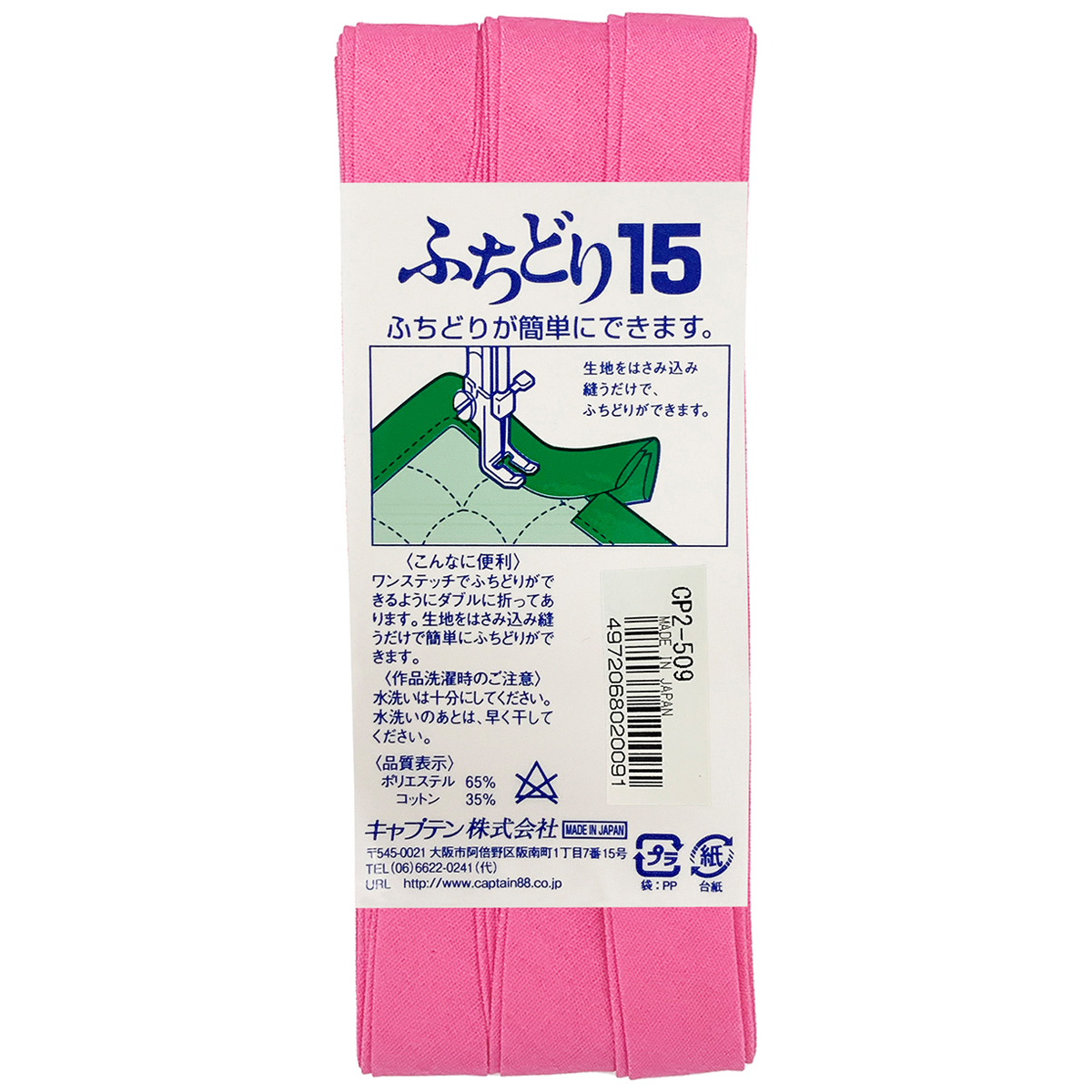 キャプテン　バイアステープ　ふちどり１５　ＣＰ２　５０９