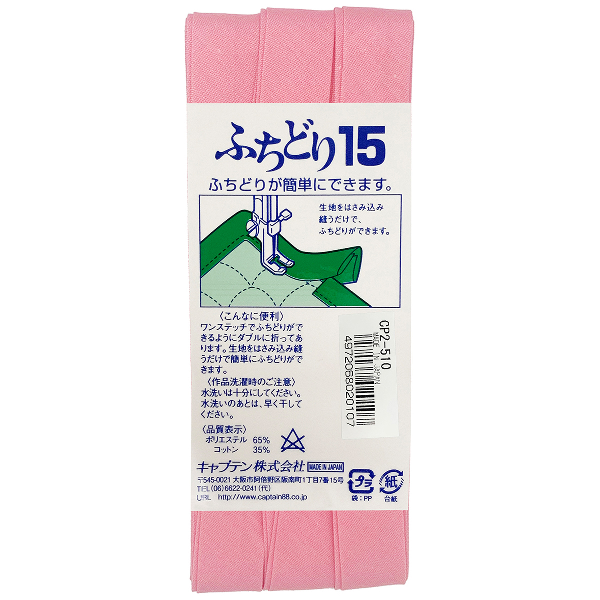 キャプテン　バイアステープ　ふちどり１５　ＣＰ２　５１０