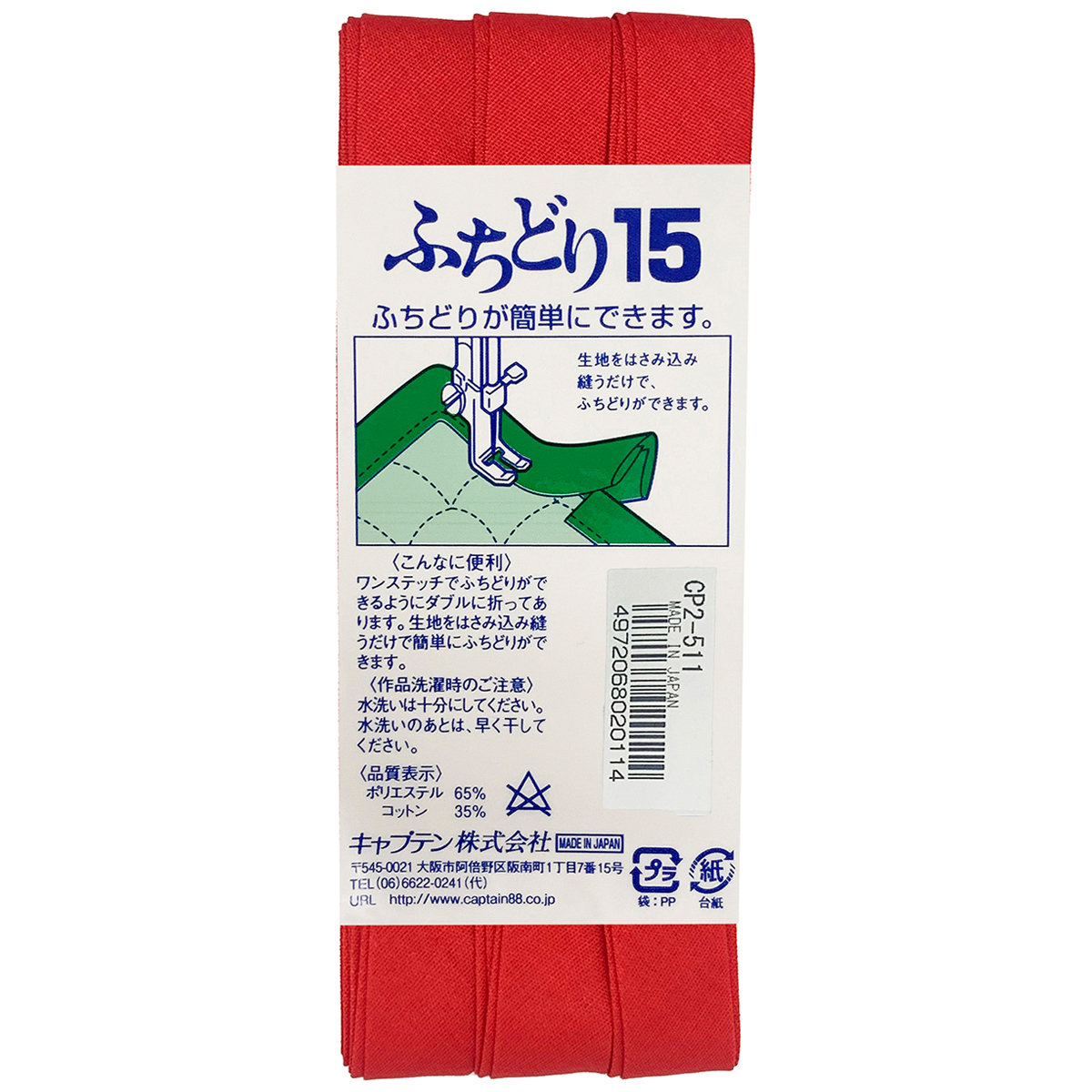 キャプテン　バイアステープ　ふちどり１５　ＣＰ２　５１１