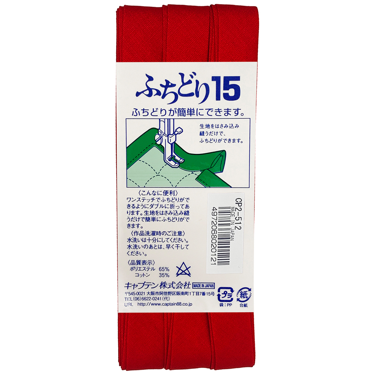 キャプテン　バイアステープ　ふちどり１５　ＣＰ２　５１２