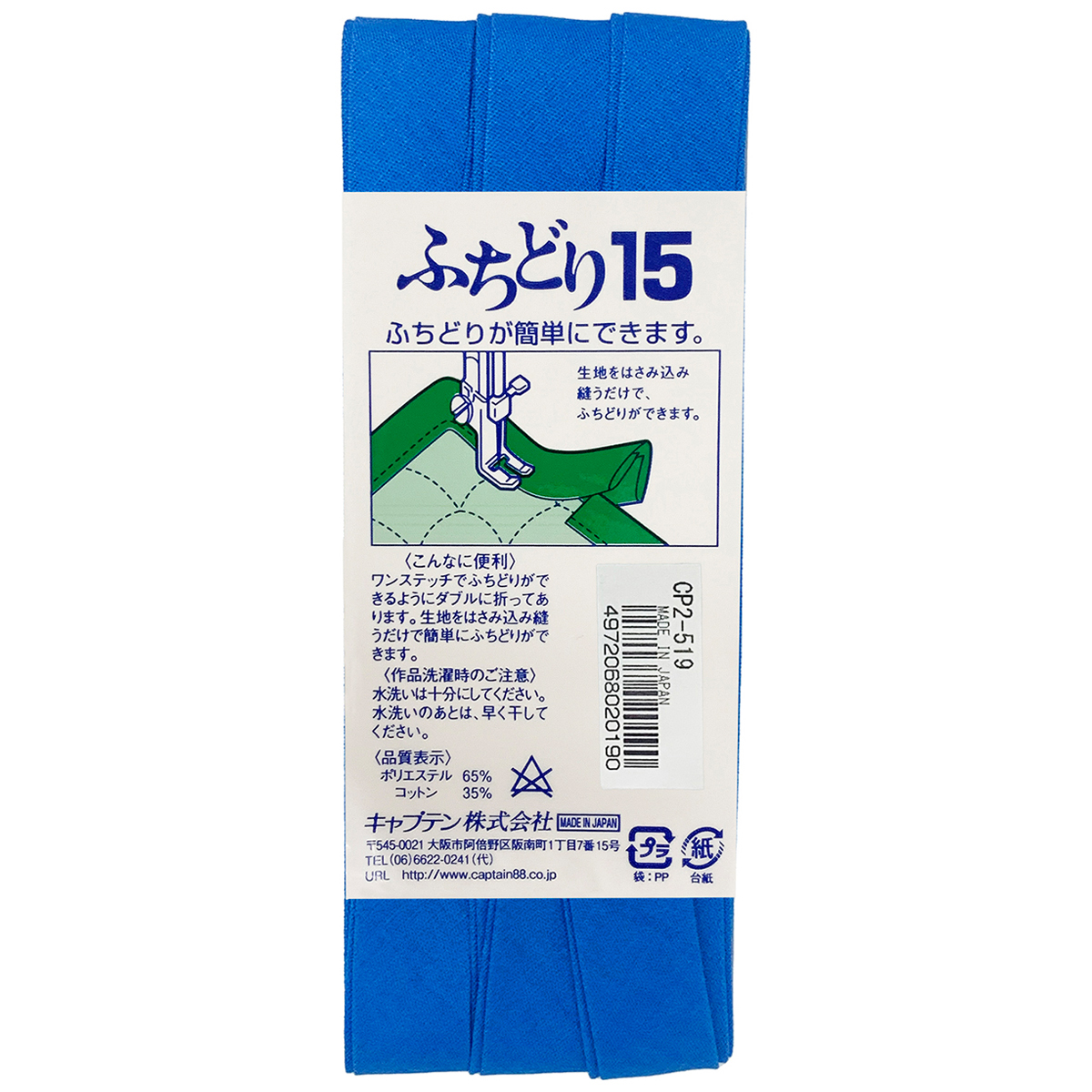 キャプテン　バイアステープ　ふちどり１５　ＣＰ２　５１９