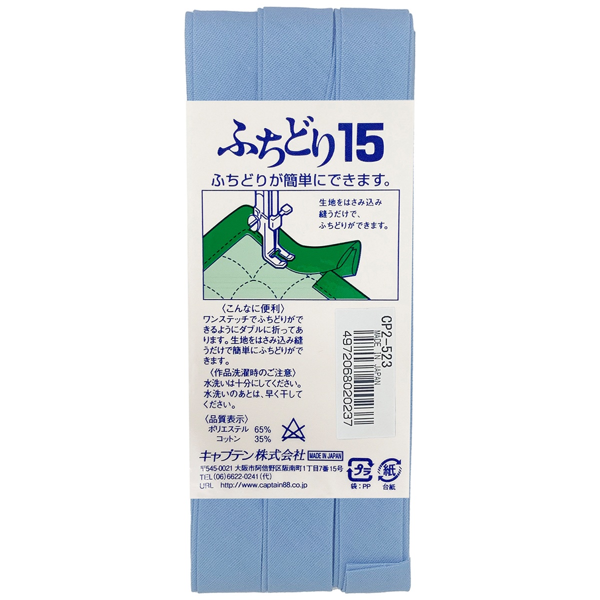 キャプテン　バイアステープ　ふちどり１５　ＣＰ２　５２３