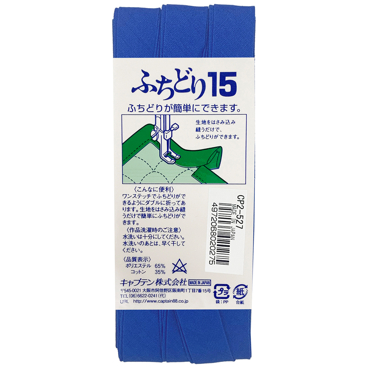 キャプテン　バイアステープ　ふちどり１５　ＣＰ２　５２７