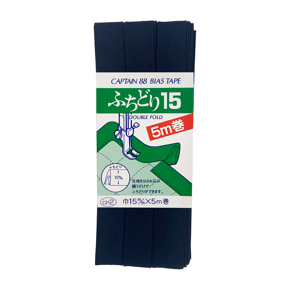 キャプテン　バイアステープ　ふちどり１５　ＣＰ２　５３１（紺）