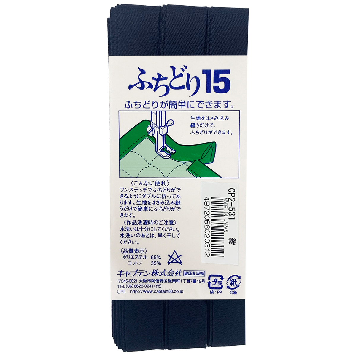 キャプテン　バイアステープ　ふちどり１５　ＣＰ２　５３１（紺）