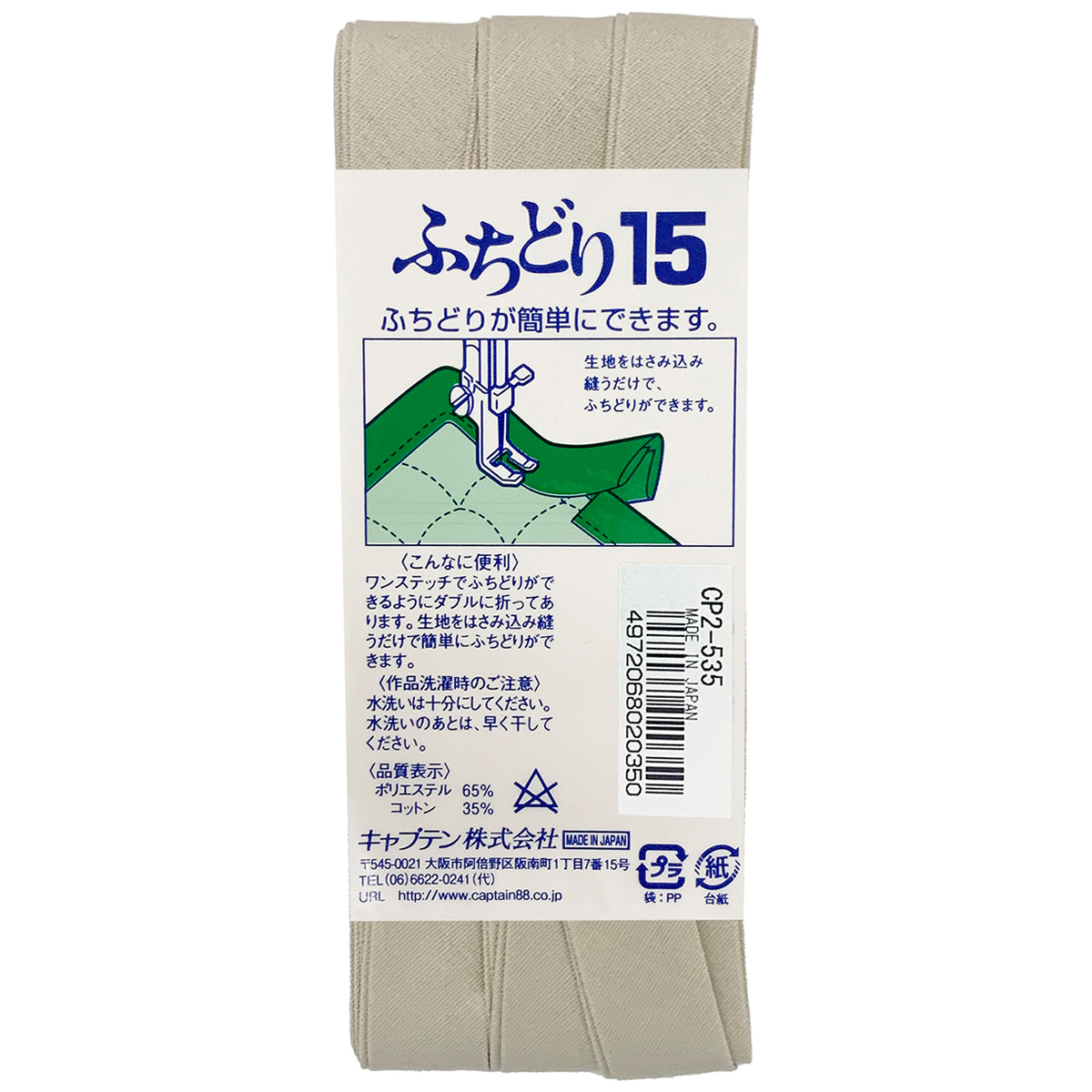 キャプテン　バイアステープ　ふちどり１５　ＣＰ２　５３５