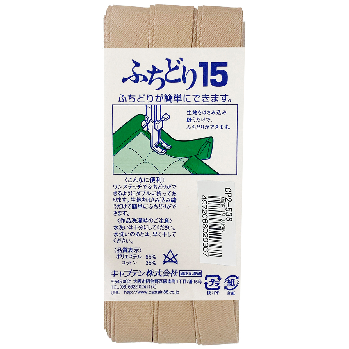 キャプテン　バイアステープ　ふちどり１５　ＣＰ２　５３６