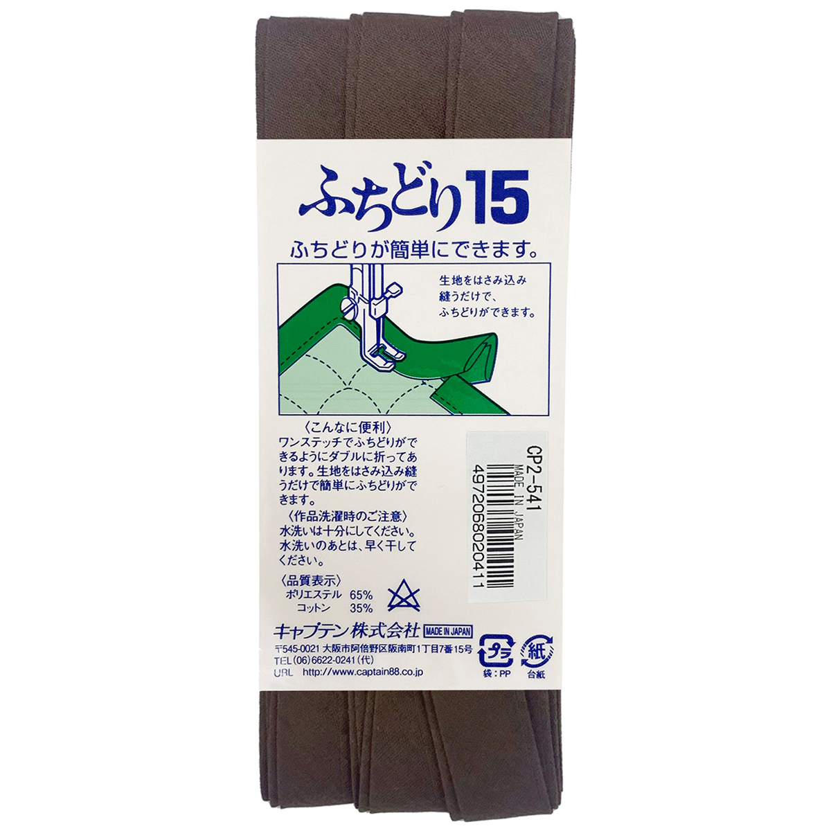 キャプテン　バイアステープ　ふちどり１５　ＣＰ２　５４１