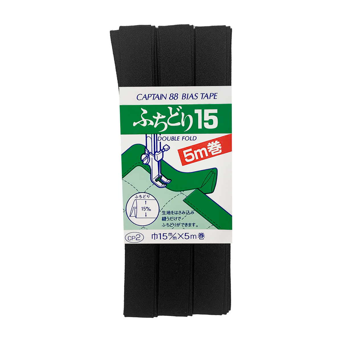 キャプテン　バイアステープ　ふちどり１５　ＣＰ２　５４８（黒）