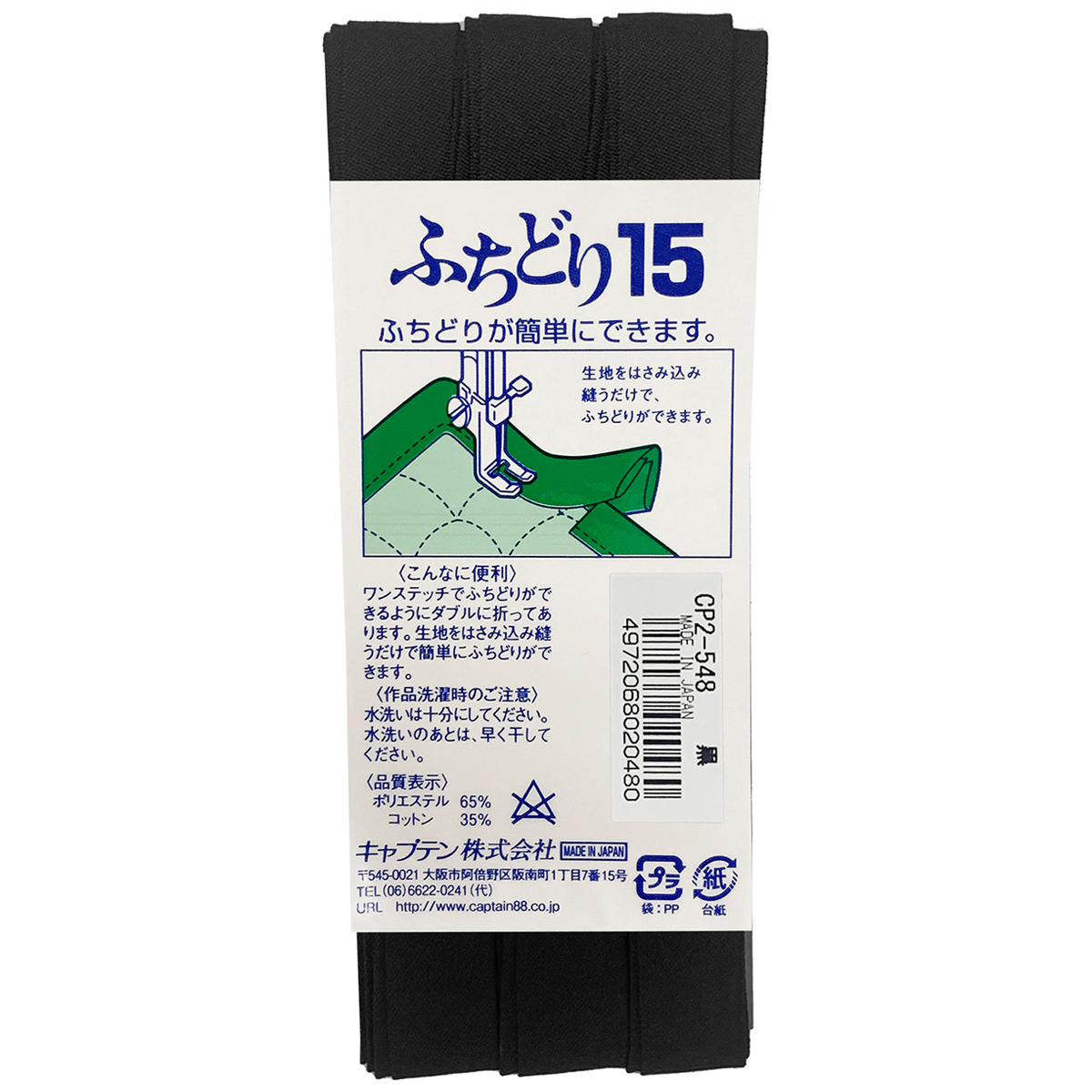 キャプテン　バイアステープ　ふちどり１５　ＣＰ２　５４８（黒）