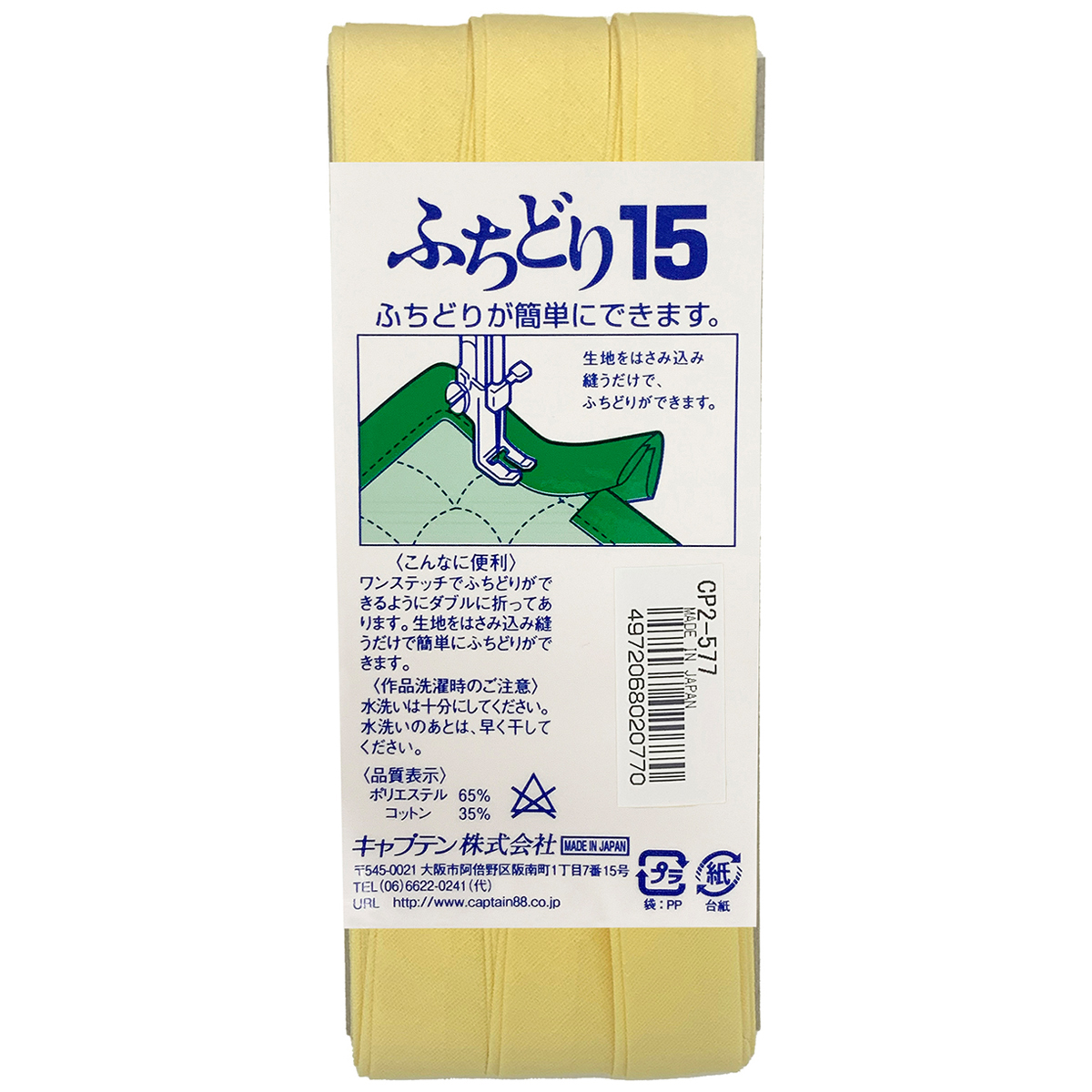 キャプテン　バイアステープ　ふちどり１５　ＣＰ２　５７７