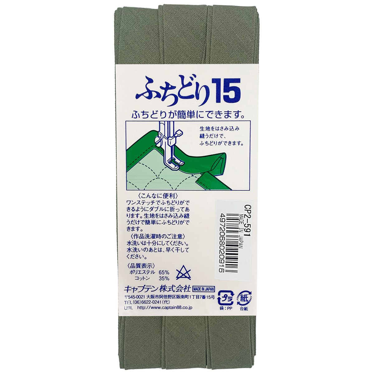 キャプテン　バイアステープ　ふちどり１５　ＣＰ２　５９１