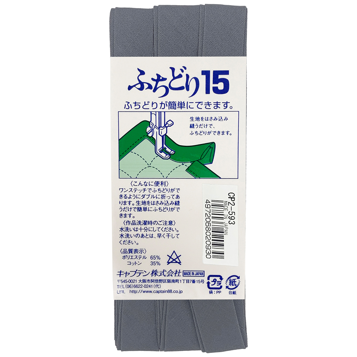 キャプテン　バイアステープ　ふちどり１５　ＣＰ２　５９３