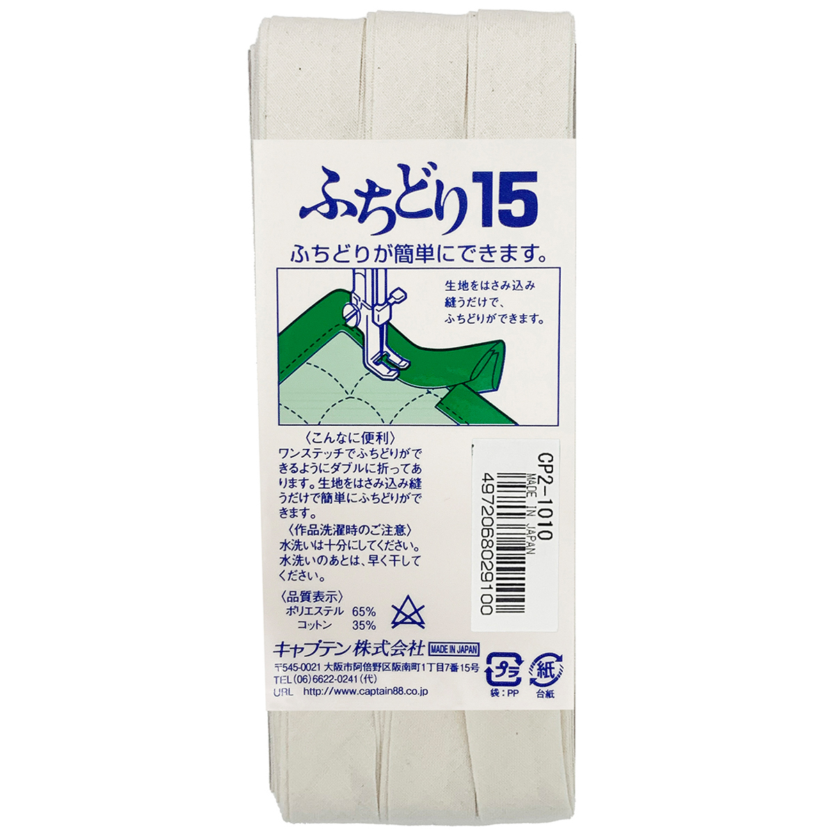 キャプテン　バイアステープ　ふちどり１５　ＣＰ２　１０１０（生成）