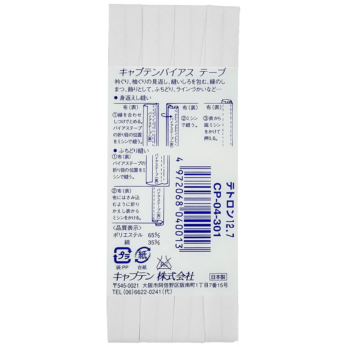 キャプテン　バイアステープ　テトロン１２．７　ＣＰ４　３０１（白）