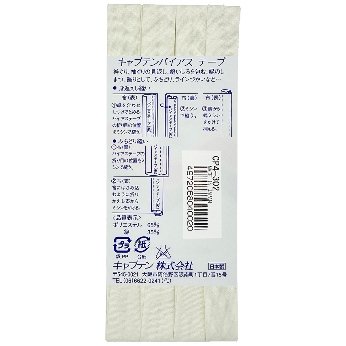 キャプテン　バイアステープ　テトロン１２．７　ＣＰ４　３０２