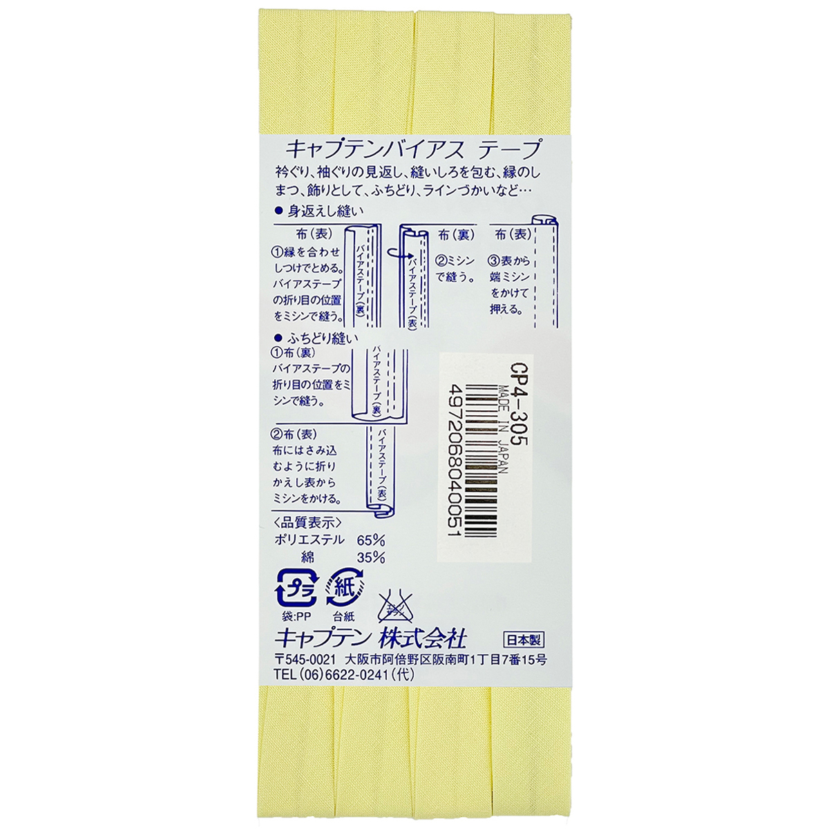 キャプテン　バイアステープ　テトロン１２．７　ＣＰ４　３０５