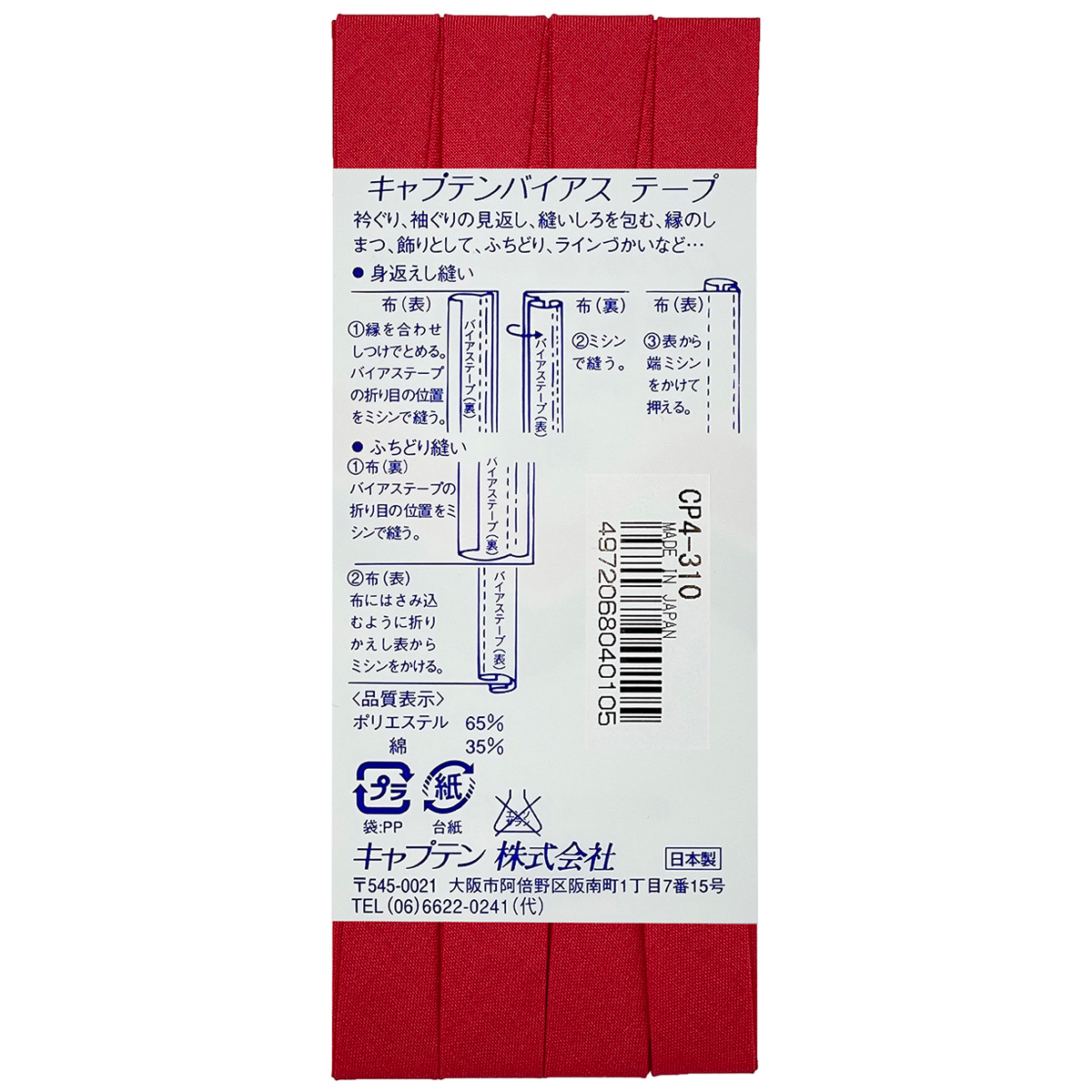 キャプテン　バイアステープ　テトロン１２．７　ＣＰ４　３１０