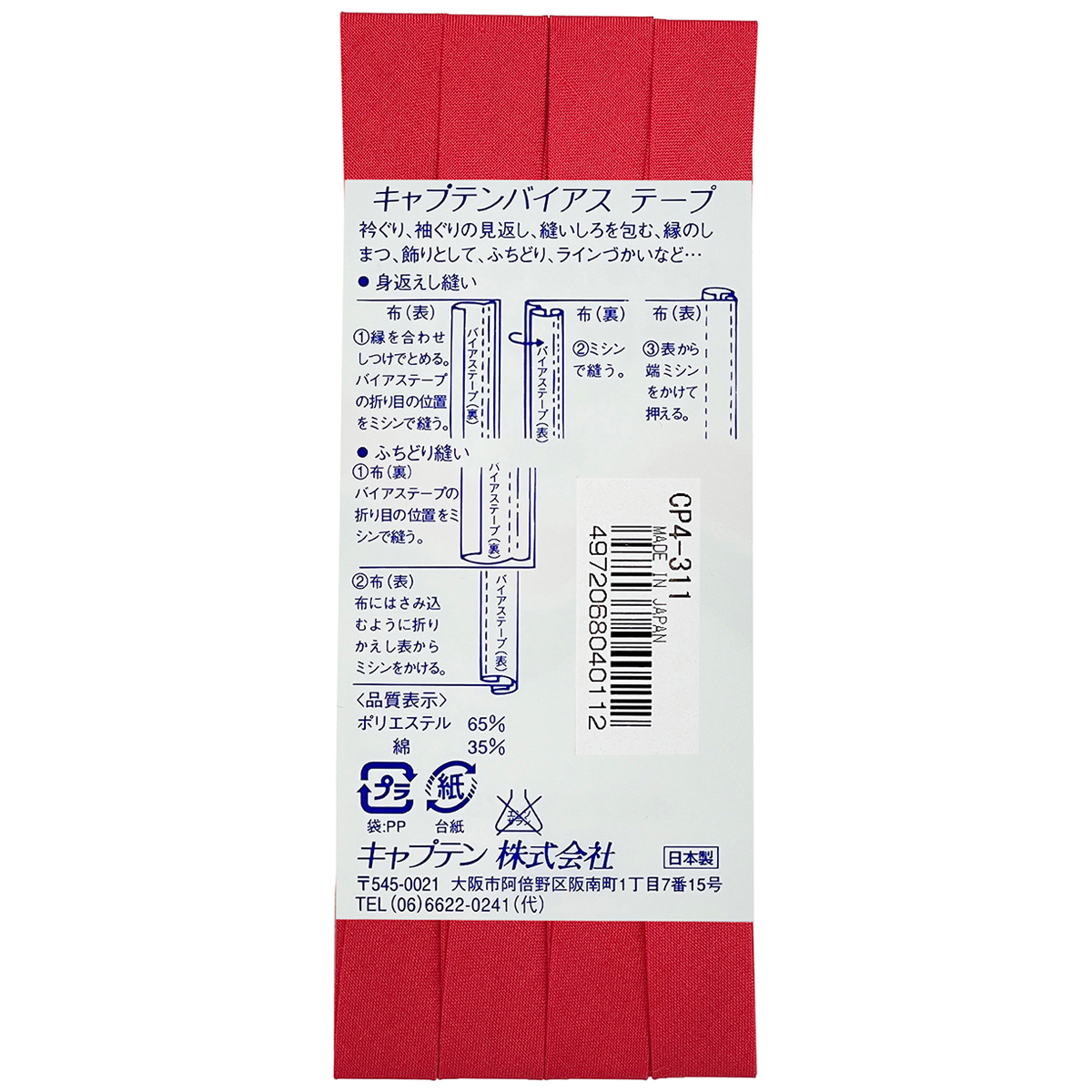 キャプテン　バイアステープ　テトロン１２．７　ＣＰ４　３１１