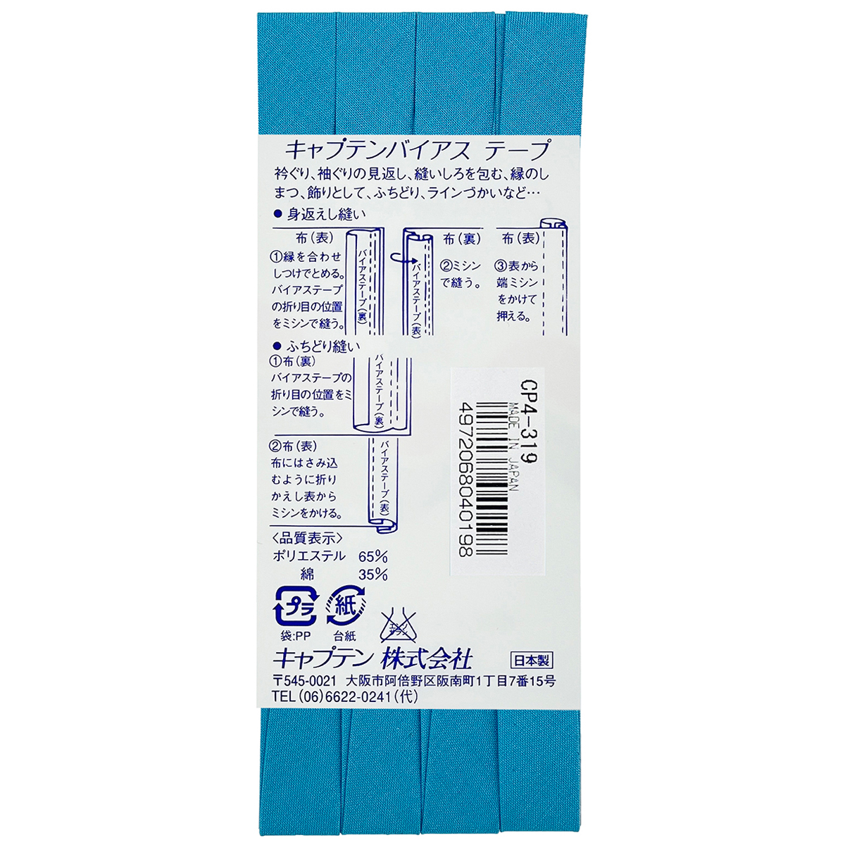 キャプテン　バイアステープ　テトロン１２．７　ＣＰ４　３１９