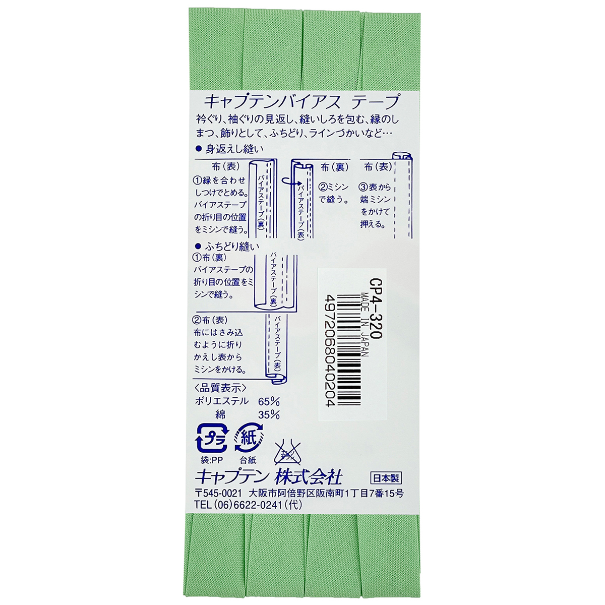 キャプテン　バイアステープ　テトロン１２．７　ＣＰ４　３２０