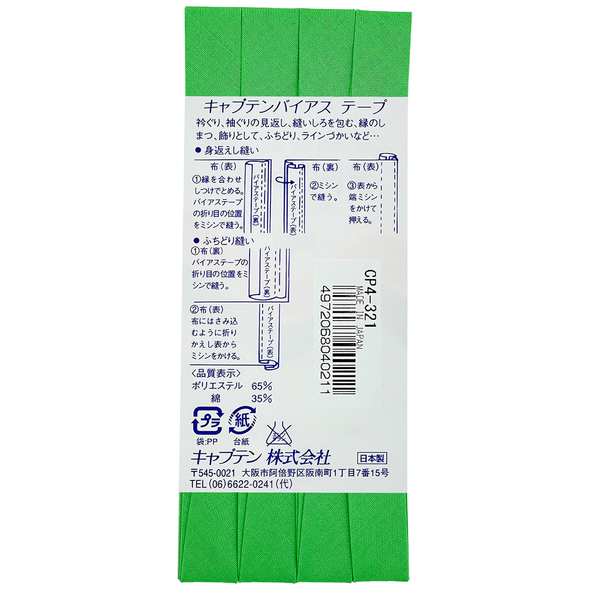 キャプテン　バイアステープ　テトロン１２．７　ＣＰ４　３２１